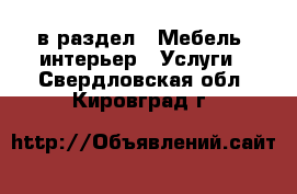  в раздел : Мебель, интерьер » Услуги . Свердловская обл.,Кировград г.